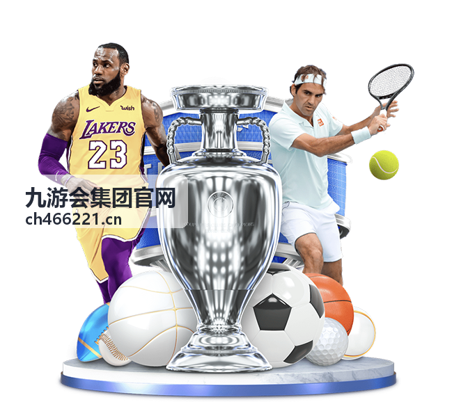九游会集团官网与合作伙伴协同共创